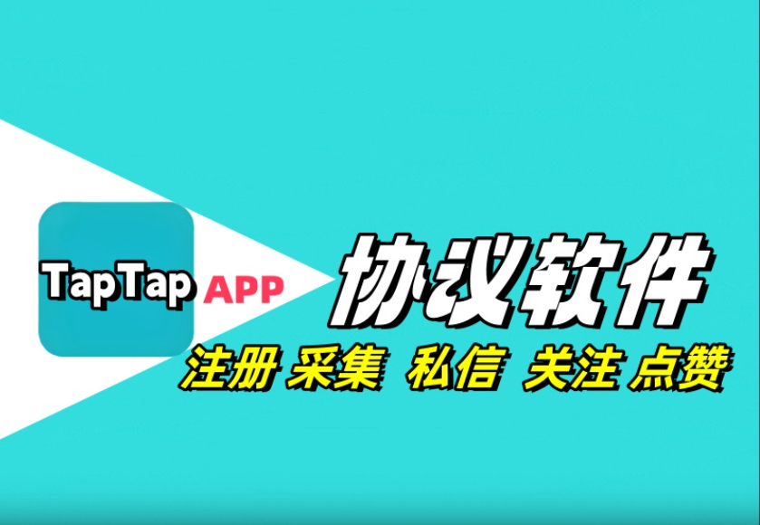 TapTap推广引流协议软件，自动注册账号 采集用户 修改资料 关注 点赞 粉丝回关私信|HOOK协议网